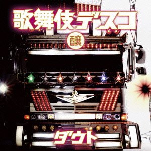 歌舞伎デスコ(醸盤) [CD] ダウト; ダウト