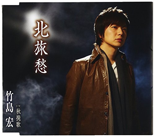 北旅愁(A) [CD] 竹島宏 久仁京介 津田雅道 前田俊明 伊戸のりお; 竹島宏