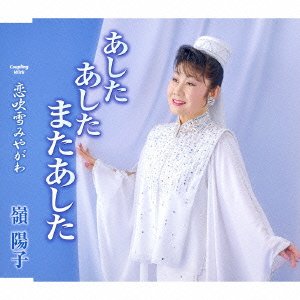 あした あした またあした [CD] 嶺陽子 下地亜記子 島田陽子 伊戸のりお; 鞍富誠三