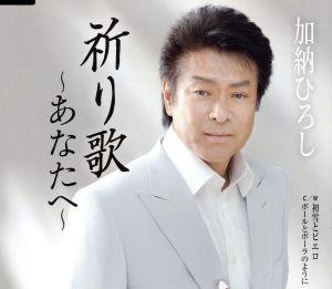 祈り歌~あなたへ~ [CD] 加納ひろし 星桂三 桜庭伸幸 庄司龍 花岡優平; 加納ひろし