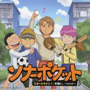片想い。~リナリア~/スタートライン!(生産限定盤) [CD] ソナーポケット; ソナーポケット