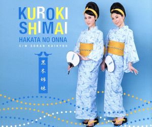 博多のおんな [CD] 黒木姉妹 麻こよみ 南郷達也; 黒木姉妹