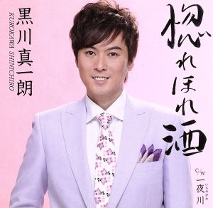 惚れほれ酒 [CD] 黒川真一朗 水森英夫 みやび恵 鈴川信也; 南郷達也