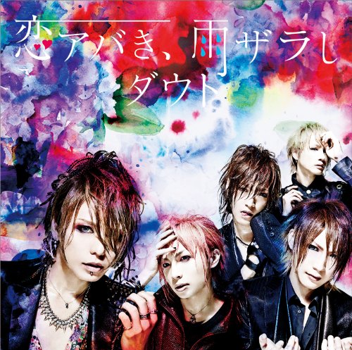 恋アバき、雨ザラし(A) [CD] ダウト、 幸樹; 岡野ハジメ
