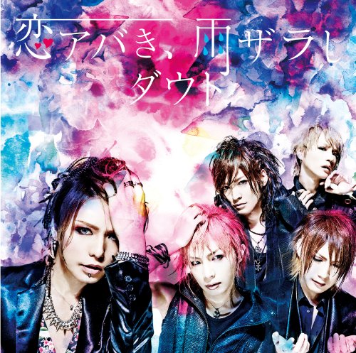 恋アバき、雨ザラし(B) [CD] ダウト 幸樹; 岡野ハジメ