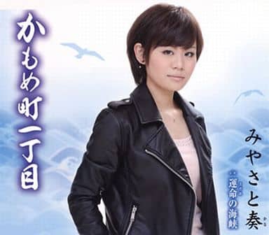かもめ町一丁目 [CD] みやさと奏 岡田冨美子 田久保真見 丸山雅仁; みやさと奏