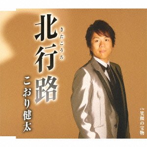 北行路 [CD] こおり健太 麻こよみ 前田俊明; こおり健太