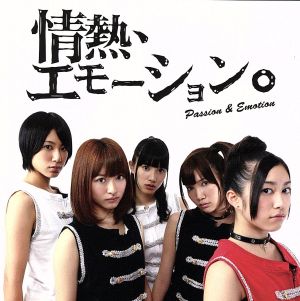 情熱、エモーション。~REAL IDOROLL GIFT~ [CD] ひめキュンフルーツ缶
