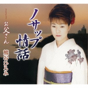 ノサップ情話 [CD] 熊谷ひろみ 山木ゆたか 市川昭介 岡みゆき 木下龍太郎; 前田俊明