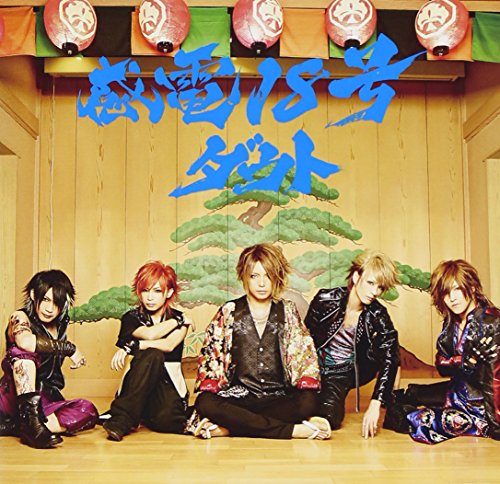 感電18号(初回限定盤C) [CD] ダウト 幸樹 岡野ハジメ; ダウト
