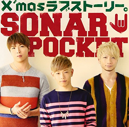 X'masラブストーリー。【通常盤】 [CD] ソナーポケット