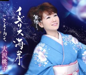 イギリス海岸 [CD] 大沢桃子 なかむら椿 未來里麻 伊戸のりお 宮澤謙; 大沢桃子