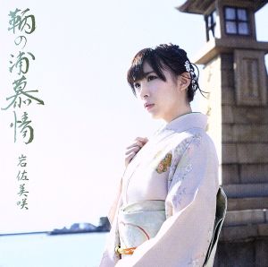 鞆の浦慕情【初回限定盤】(DVD付) [CD] 岩佐美咲