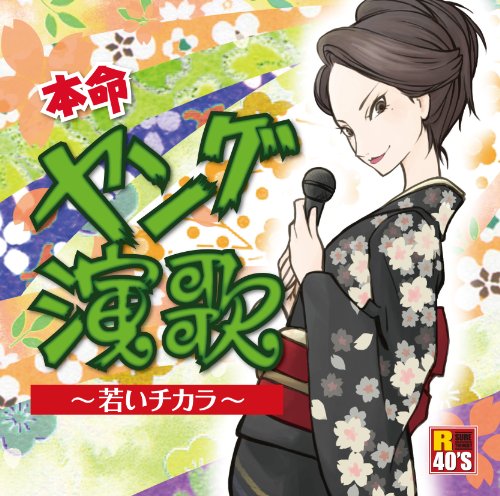 R40’S 本命ヤング演歌~若いチカラ~