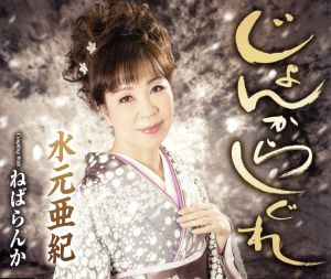 じょんからしぐれ [CD] 鮫島琉星 数丘夕彦 水元亜紀 しまたくや 榊薫人; 前田俊明