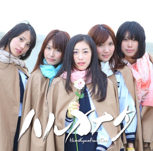 ハルカナタ(通常盤A) [CD] ひめキュンフルーツ缶