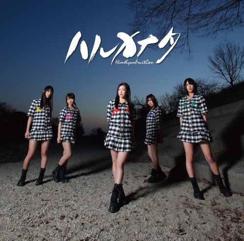 ハルカナタ(通常盤B) [CD] ひめキュンフルーツ缶