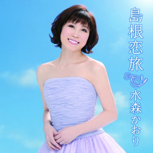 島根恋旅(通常盤) [CD] 水森かおり; 弦哲也