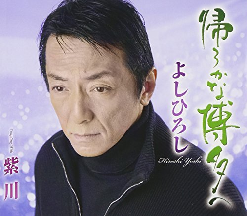 帰ろかな博多へ [CD] よしひろし よしひろし 桜井幸介; 塚田満穂