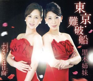 東京・難破船 [CD] 黒木姉妹 仁井谷俊也 伊戸のりお; 黒木姉妹
