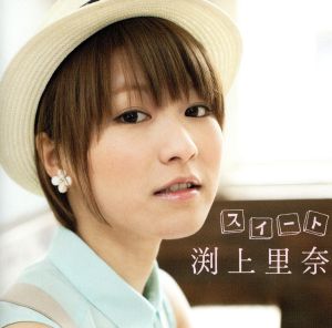 スイート [CD] 渕上里奈; STEAL
