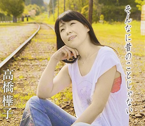 そんなに昔のことじゃない [CD] 高橋樺子 岡千秋 森田公一 田中裕子 もず唱平 高林こうこ 伊戸のりお; 竜崎孝路