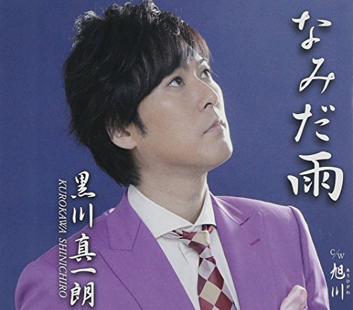 なみだ雨 [CD] 黒川真一朗 水森英夫 やしろよう 松大地; 南郷達也