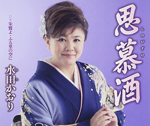 思慕酒 [CD] 水田かおり 高橋直人 大野信一 長山たかのり 伊戸のりお; 三原聡