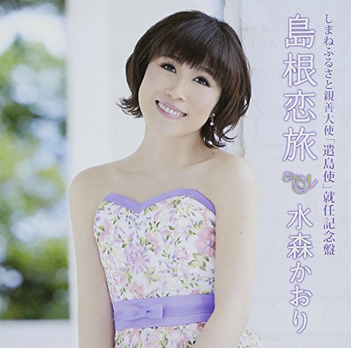 しまねふるさと親善大使「遣島使」就任記念盤 島根恋旅 [CD] 水森かおり 伊藤雪彦 弦哲也 仁井谷俊也 伊戸のりお 水森かおり; 蔦将包