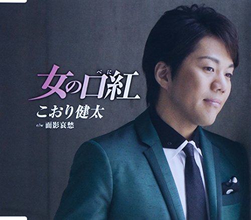 女の口紅 [CD] こおり健太、 麻こよみ、 南郷達也、 石倉重信; こおり健太