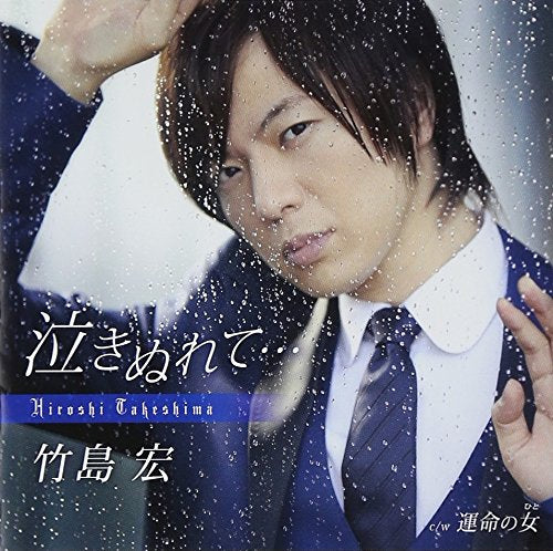 泣きぬれて・・・(初回限定盤)(DVD付) [CD] 竹島宏 幸耕平 石原信一 竜崎孝路; 竹島宏