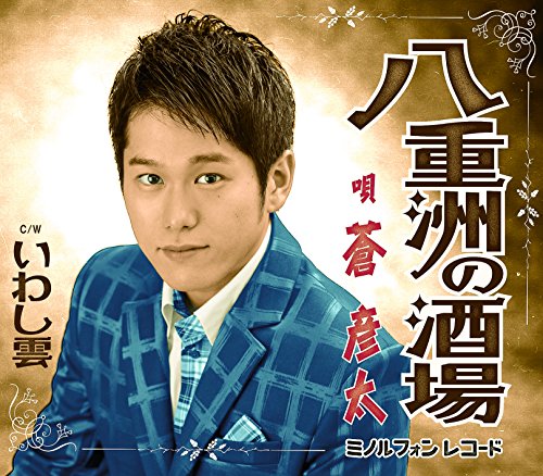 八重洲の酒場 [CD] 蒼彦太、 久仁京介、 南郷達也; 蒼彦太