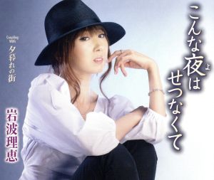 こんな夜はせつなくて [CD] 岩波理恵 杉本眞人 大久保よしお 矢野立美; 岩波理恵