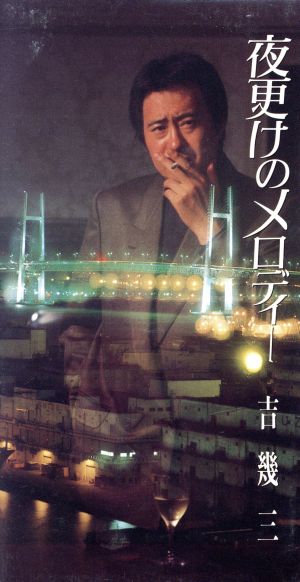 夜更けのメロディー [CD] 吉幾三 野村豊; カラオケ