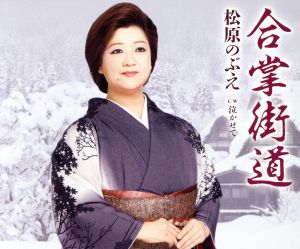 合掌街道 [CD] 松原のぶえ 喜多條忠 松原のぶえ 南郷達也 斉藤功; 松原のぶえ