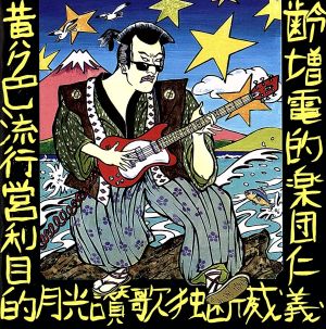 YELLOW POP [CD] ZIGGY 森重樹一; 戸城憲夫