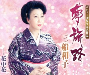 夢旅路 [CD] 三船和子 三正和実; 大野弘也
