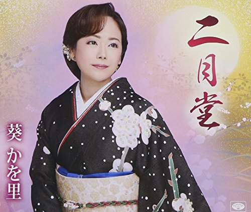 二月堂 [CD] 葵かを里