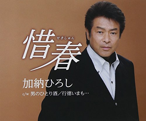 惜春 [CD] 加納ひろし