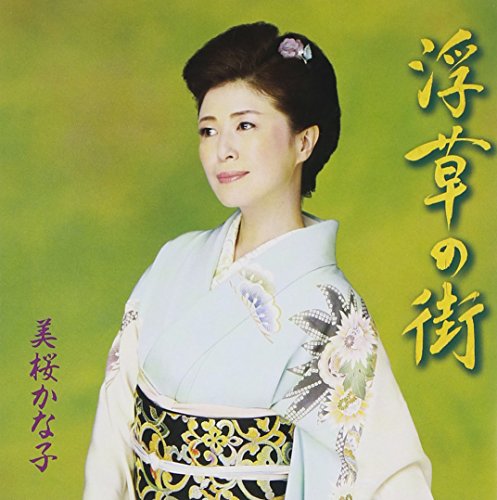 浮草の街 [CD] 美桜かな子