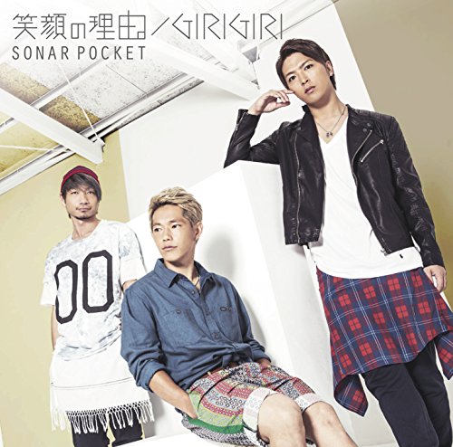 笑顔の理由。/GIRIGIRI 【初回生産限定盤A】 [CD] ソナーポケット