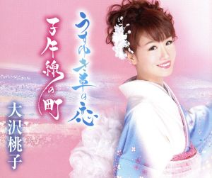 うすゆき草の恋 [CD] 大沢桃子