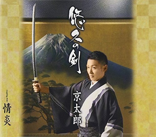 悠久の剣 [CD] 京太郎