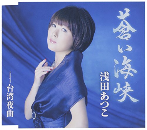 蒼い海峡 [CD] 浅田あつこ