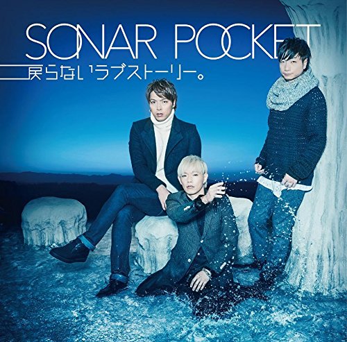 戻らないラブストーリー。【完全生産限定盤】[CD+完全限定オリジナルタオル] [CD] ソナーポケット