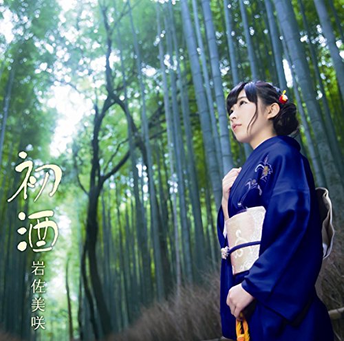 初酒 【生産限定盤】[外付け特典対象外] [CD] 岩佐美咲