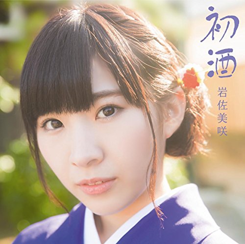 初酒 【通常盤】[外付け特典対象外] [CD] 岩佐美咲