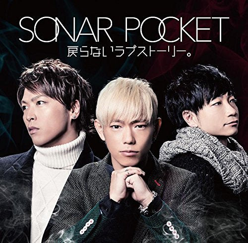 戻らないラブストーリー。【通常盤】 [CD] ソナーポケット