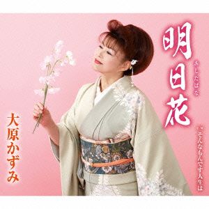 明日花 [CD] 大原かずみ