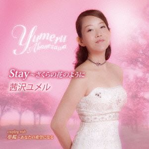 Stay~さくらの花のように [CD] 茜沢ユメル